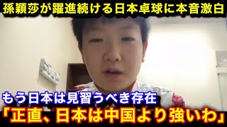 【卓球】日本卓球の止まらない躍進に孫穎莎が思わず吐露した本音がヤバい！「日本は中国と違って」【中国の反応海外の反応】 [upl. by Naujahs673]