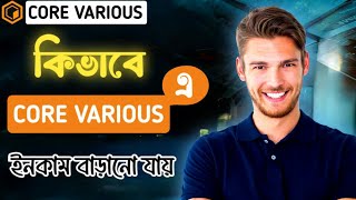 কিভাবে কোর ভেরিয়াস এ ইনকাম বারাবো Core Various income [upl. by Levin164]