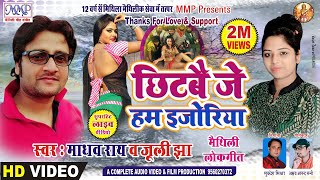 छिटबै जे हम इजोरिया माधव राय जुली झा स्पेसल गीत Maithili New Song Madhav Rai Juli Jha mmp video [upl. by Ahsillek746]