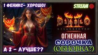 🔥Diablo 2 Resurrected🔥 👗Обновочка для Фаер сорки👗 ✅Тестим варианты и раздаём ништячки✅ [upl. by Arathorn]