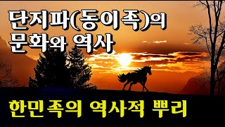 단 지파인 동이족 한민족의 역사적 뿌리 동이인의 풍속은 어질고 장수 동이에는 군자가 죽지 않는 나라 군자는 동이인들과 같은 사람들을 말하고 동이인들처럼 행동하면 복이 내린다 [upl. by Ariuqahs]