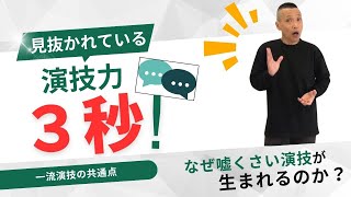 俳優の嘘くさい演技は登場から【３秒】で見抜かれる！ [upl. by Leanor770]