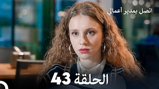 FULL HD Arabic Dubbed اتصل بمدير أعمالي الحلقة 43 [upl. by Lechar]