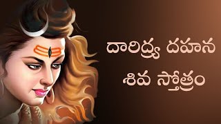 Daridrya Dahana Siva Stotram with telugu lyrics  దారిద్ర్య దహన శివ స్తోత్రం [upl. by Leizahaj]