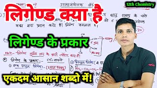 लिगेंड किसे कहते हैं  ligand kise kahate hain  what is ligand in hindi  ligand ke prakar class 12 [upl. by Aldridge]