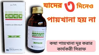 Avolac Syrup কষা পায়খানা নরম করার ঔষধ। avolac খাওয়ার নিয়ম avolac syrup in pregnancy  avolac price [upl. by Kessel]