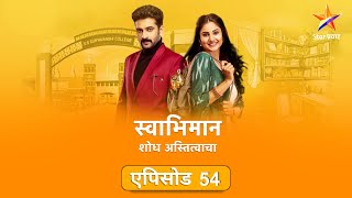 Swabhimanस्वाभिमान  Full Episode 54पल्लवीला बघून शांतनू संतापला [upl. by Hagar384]