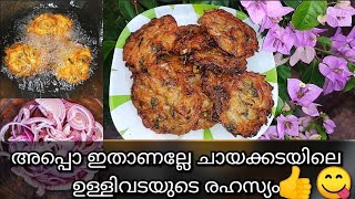 ഇനിമുതൽ ഉള്ളിവട നല്ല മോര മോരാനിരിക്കും ll ULLIVADA IN KERALA STYLE ll Tastebuds by Minu ll [upl. by Zola]