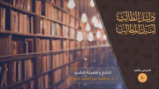 شرح دليل الطالب 10 أد محمد باجابر [upl. by Wilsey]