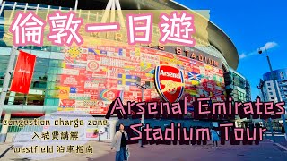 【倫敦一日遊 Arsenal Emirates Stadium Tour 】 倫敦入城費congestion charge zone講解｜westfield 泊車指南｜阿仙奴球場一日遊 [upl. by Kellia396]