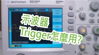 示波器觸發篇了解各種Trigger設定 [upl. by Wind]