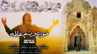 Javed Amirkhail New Song  Khoob Weenam جاوید امیرخیل  خوب وینم عالمه [upl. by Kaz]