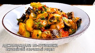 Аджапсандали погрузински И горячее блюдо и вкусная закуска Готовим вместе Вот это Кухня [upl. by Odilo]