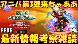 【FFBE】9周年第3弾KOG亡国の逆襲来ちゃああ！！まさかのナイツ！！最新情報考察雑談【Final Fantasy BRAVE EXVIUS】 [upl. by Gnoix]