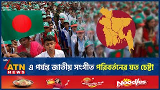 এবারই প্রথম নয় জাতীয় সঙ্গীত পরিবর্তনের উদ্যোগ নেয়া হয় কয়েকবার  National Anthem Change Initiative [upl. by Azila]