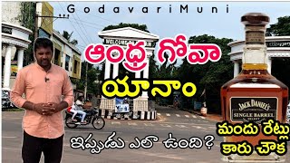 Why Yanam Being part of Puducherry మందు ఇంత తక్కువ రేటు GodavariMuni [upl. by Atiuqad]