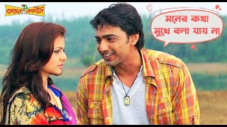 মনের কথা মুখে বলা যায় না  Premer Kahini Dev  Koel  Romantic Scene  Movie Scene  SVF Movies [upl. by Kellia]