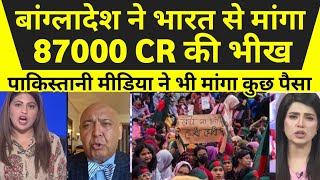 बांग्लादेश ने भारत से मांगा 87000 CR की भीख पाकिस्तानी मीडिया ने भी मांगा कुछ पैसा  reaction video [upl. by Elcarim341]