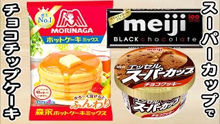 炊飯器とホットケーキミックスとスーパーカップチョコチップ味で作るチョコチップケーキの作り方！ホットケーキミックスで作る簡単お菓子レシピ [upl. by Silra]