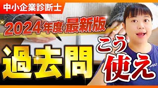 【中小企業診断士】過去問 こう使え！ 2024年度 最新版第286回 [upl. by Ainniz802]