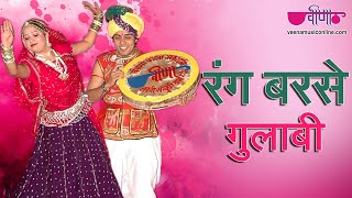 Rang Barse  Traditional Holi Song  Best Rajasthani Holi Song  Veena Music [upl. by Bobbe]