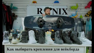 Как выбрать крепления для вейкборда в 2023 часть 1  Ronix [upl. by Alul]