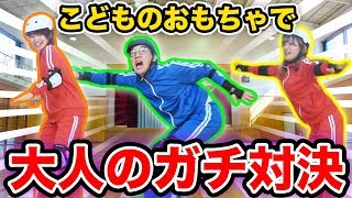 【対決】大人が本気で子どものおもちゃで対決してみたら予想外の結果に…！【罰ゲーム】 [upl. by Katlin607]