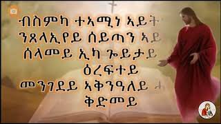 Orthodox Tigrigna Mezmur quotብስምካ ተአሚነ አይትግደፈኒquot ደስ ዝብል ናይ ትግርኛ መዝሙር mezmur orthodox tewahdomezmur [upl. by Sacram459]