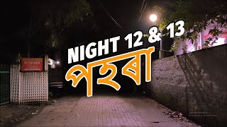 Project ৰাতিৰ পহৰা Night 12 amp 13 [upl. by Limaa]