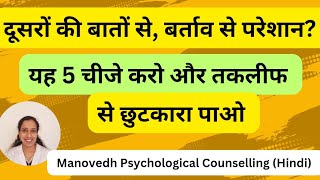 दूसरों की बातों से बर्ताव से परेशान हो यह 5 चीजे करो और इस तकलीफ से छुटकारा पाओ I Psychology Hindi [upl. by Hildegarde]