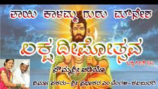 Tinthani Mouneshwara bhakthi geetegalu  ತಿಂಥಣಿಯ ಮೌನೇಶ್ವರ ಭಕ್ತಿ ಗೀತೆಗಳು [upl. by Draillih]