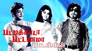 சிவாஜினாலே ஒரு மாஸ் தான் அந்த காலத்துல இப்படி ஒரு பாடல்களா  Pattikada Pattanama SivajiJayalalitha [upl. by Joash946]