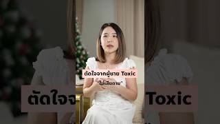 ตัดใจจากผู้ชาย Toxic [upl. by Nets]