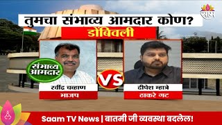 Dombivli Vidhan Sabha Exit Poll 2024 डोबिंवली मतदारसंघाचे संभाव्य आमदार कोण  Marathi News [upl. by Orutra]