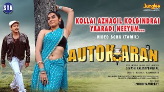 Kollai Azhagil  Video Song  Autokaran  Kumaran Karthick  Sugani  Nashatra  Maaranji [upl. by Backer]