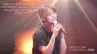 🩷AHN HYO SEOP ASIA TOUR🩷〈THE PRESENT SHOW in TOKYO〉‘here and now’ Once more240212 Gather My Tears [upl. by Borek]