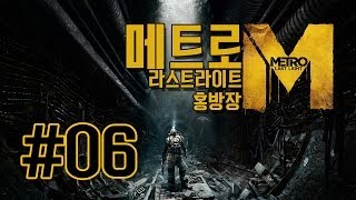 메트로라스트라이트Metro Last Light  6화 [upl. by Vonny168]