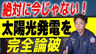 90 完全論破！太陽光パネル付けないで！プロが徹底的に分かりやすく太陽光発電を解説します！【太陽光パネル】 [upl. by Harrad]