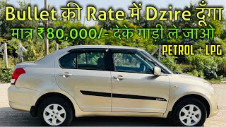 Bullet की Rate में Dzire दूँगा 😱 मात्र ₹80000 में 🔥 PetrolLPG  Second Hand Dzire Car  Kota [upl. by Atirat869]