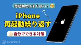 iPhoneが再起動を繰り返す｜再起動が止まらない！自分でできる対策を紹介 [upl. by Debbie]