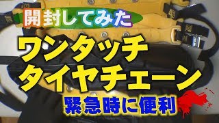 【開封してみた】超簡単ワンタッチ タイヤチェーン 緊急時に便利！ [upl. by Ahsikyw]