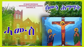 ሰሙነ ሕማማት  ሓሙስ ፳፬  ሚያዝያ ፳፻፲፮  May 2 2024 [upl. by Eux]