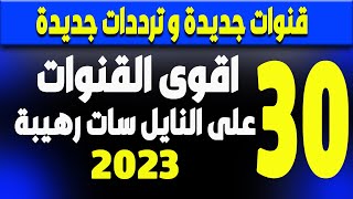 ترددات جديدة  نايل سات 301  افلام  القنوات الجديدة – 30 قناة رهيبة [upl. by Ecinnahs472]