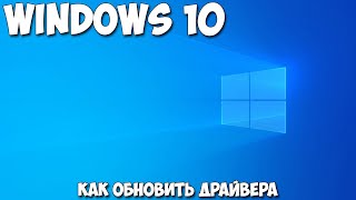 Как обновить драйвера Windows 10 [upl. by Swope]