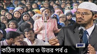 কঠিন সব প্রশ্ন ও উত্তর পর্ব ৫। Dr Zakir Nayek [upl. by Sada701]