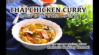 Thai Chicken Curry  የአማርኛ የምግብ ዝግጅት መምሪያ ገፅ  Amharic Cooking  Chicken Curry Thailand [upl. by Einnus]