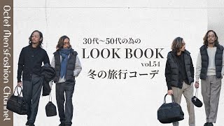 【冬の旅行は何着てく？】名品ダウンベストを使った大人カジュアルコーデ〜イケオジを目指す大人のためのLOOK BOOK vol54〜 [upl. by Laenaj668]