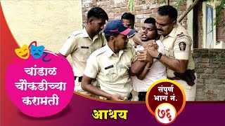 चांडाळ चौकडीच्या करामती संपूर्ण भाग नं७६  Chandal Choukadichya Karamati Full Episode No76 [upl. by Ilecara803]