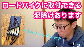 明日（１７日）最速店長選手権ライブ配信と、ロードバイクに取り付けできる泥除けご紹介 [upl. by Anaerdna]