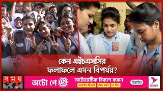 কেন এইচএসসির ফলাফলে এমন বিপর্যয়  HSC Result 2023  Somoy TV [upl. by Saul]